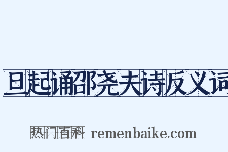 旦起诵邵尧夫诗反义词是什么意思的图片